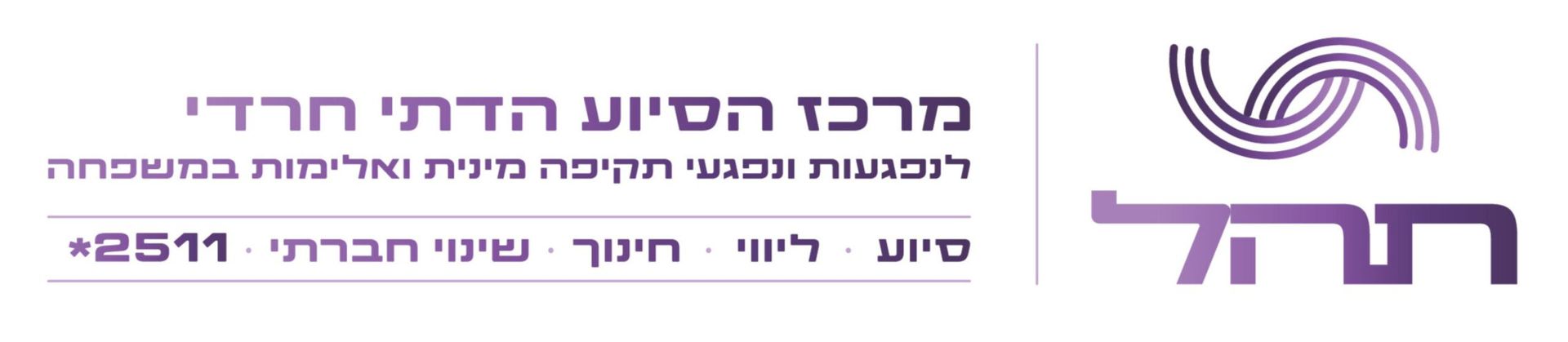 תהל | מרכז הסיוע הדתי חרדי