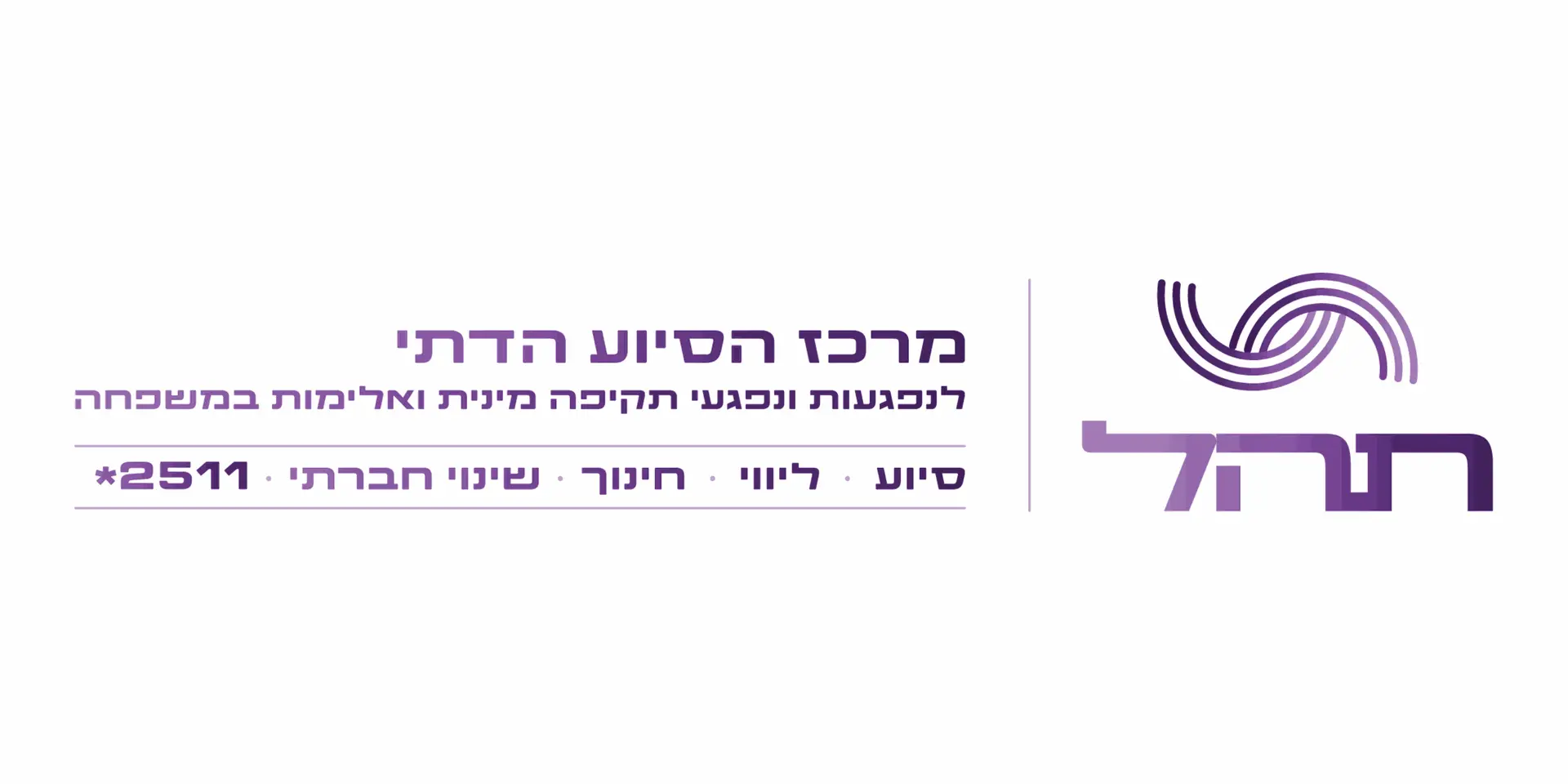 תהל | מרכז הסיוע הדתי חרדי